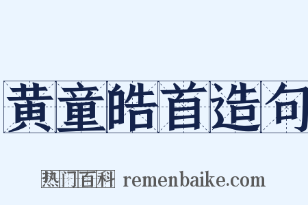 黄童皓首造句是什么意思的图片